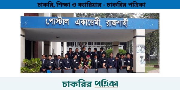 পোস্টাল একাডেমী রাজশাহীতে নিয়োগ বিজ্ঞপ্তি ২০২৫